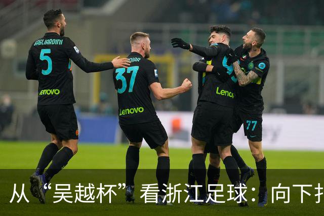 从“吴越杯”看浙江足球：向下扎根，向上成林