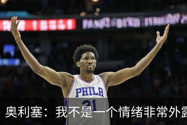 奥利塞：我不是一个情绪非常外露的人，我主要靠本能踢球