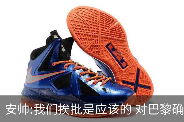 安帅:我们挨批是应该的 对巴黎确实踢得糟糕