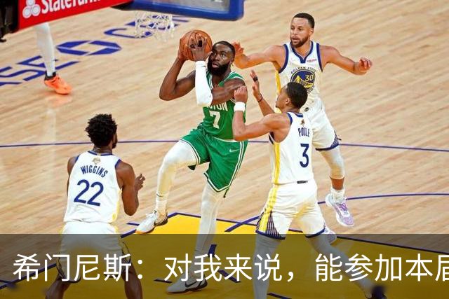 希门尼斯：对我来说，能参加本届世界杯已是实现了一个梦想