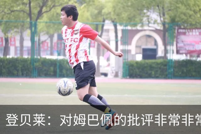 登贝莱：对姆巴佩的批评非常非常不公平 我们在法国队相处得很好