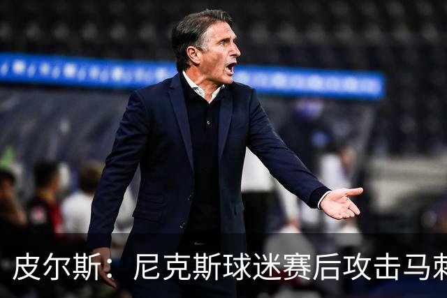 皮尔斯：尼克斯球迷赛后攻击马刺球迷这种暴力行为极其无知