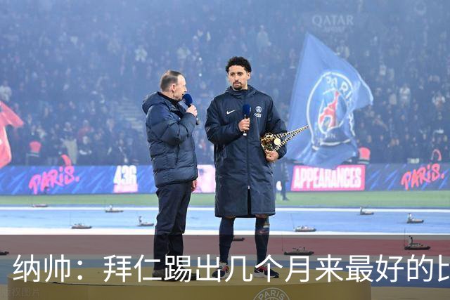 纳帅：拜仁踢出几个月来最好的比赛 输在首回合