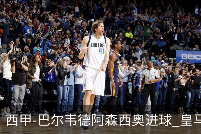 西甲-巴尔韦德阿森西奥进球 皇马2-0奥萨苏纳
